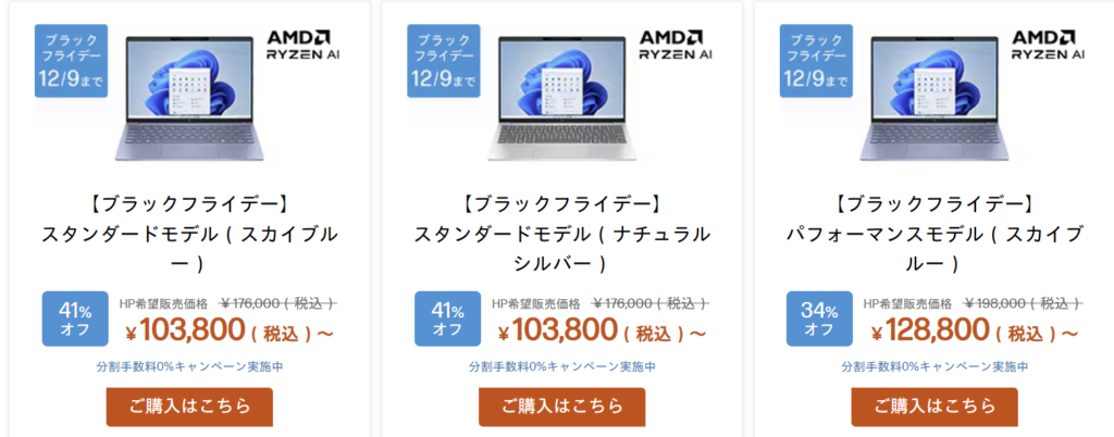 Hp Black friday sale　第2弾　割引機種