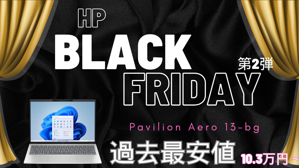 990gのHP Pavilion Aero 13-bgが最安値10.3万円から販売中！HP Black Fridayセール