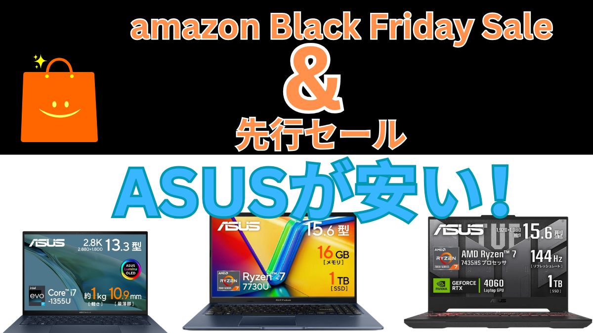 ASUS PCがamazon Black Friday Saleで激安！！