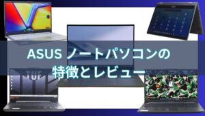 ASUS ノートパソコンの特徴とレビュー