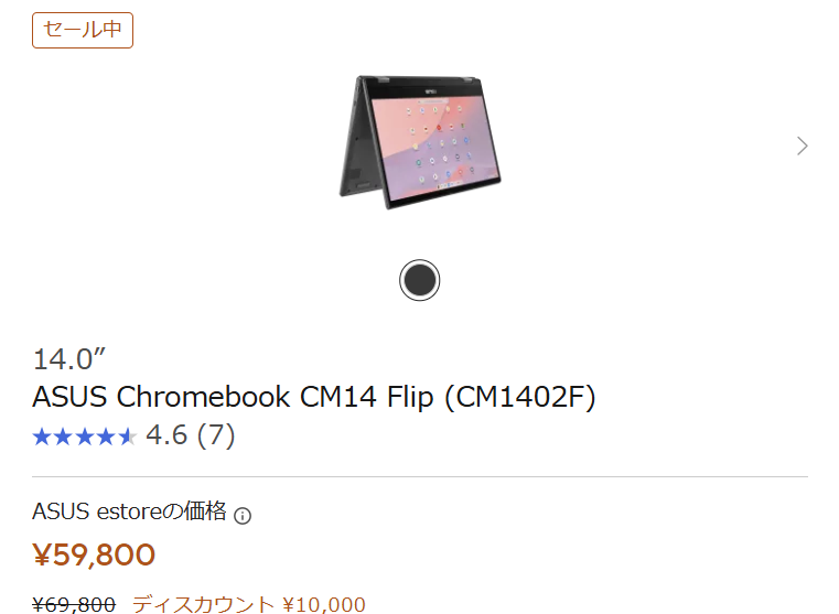 ASUS Chromebook CM14 Flip セール価格