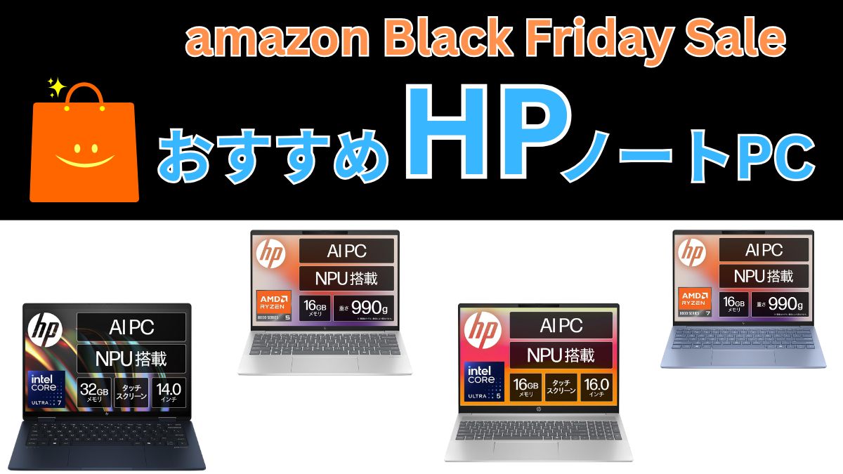 amazon Black Friday おすすめのHPノートパソコン