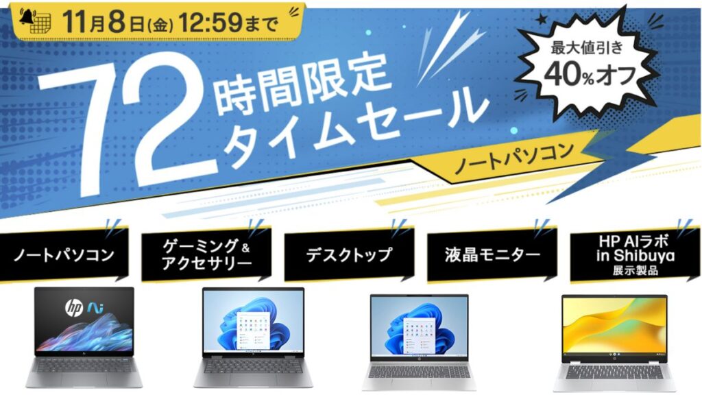 HPセール時期は？2024年11月のセール情報のまとめとお勧め機種 