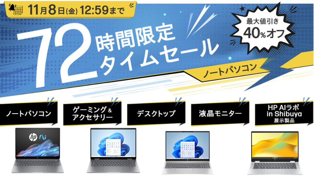 最大40％オフのHP 72時間限定タイムセール開催中！！