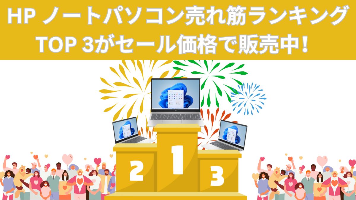 HP ノートパソコン売れ筋ランキングTOP 3がセール価格で販売中！