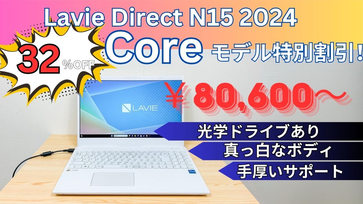 パソコンガイド限定クーポンでLavie N15 2024モデルが32％オフ！