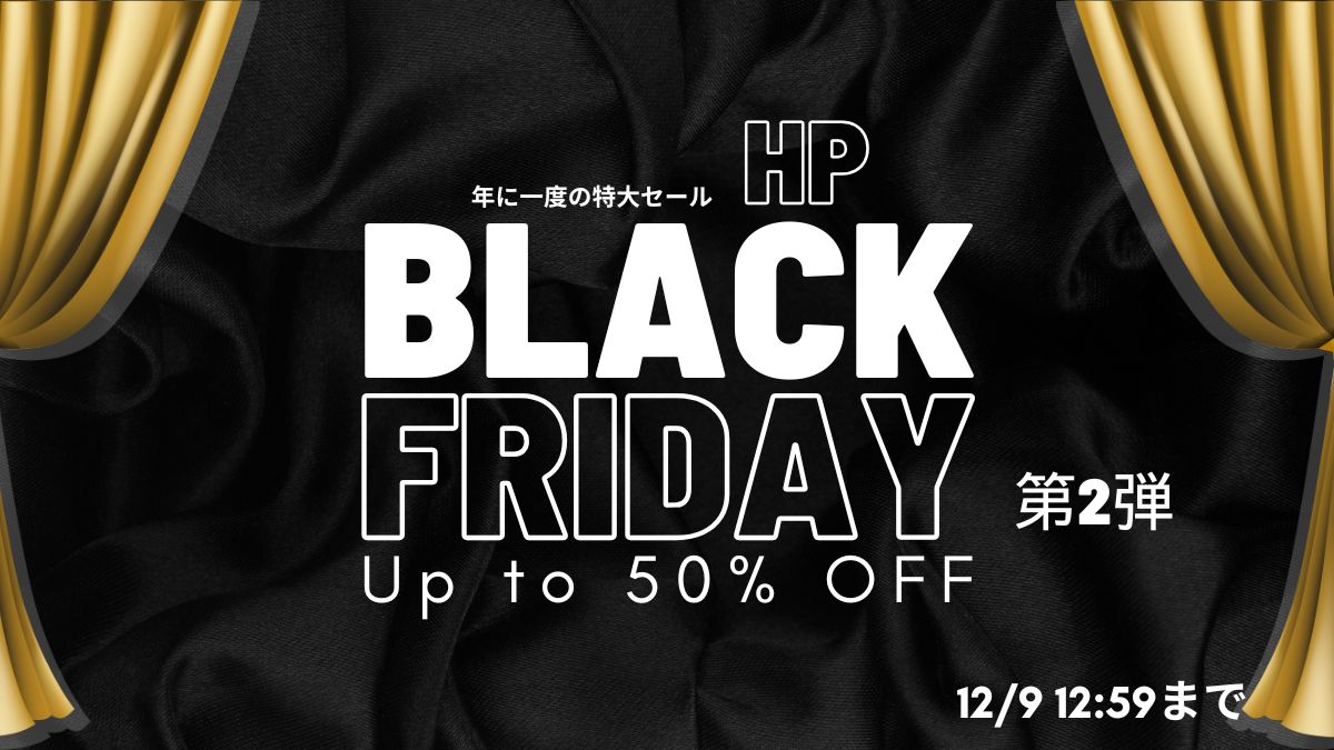 HP Black Fridayセール第2弾 2024年12月9日まで開催中