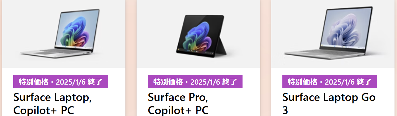 Surface 年末年始セール2025