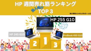 HP 法人向け週間売れ筋ランキング2024年12月9日～15日