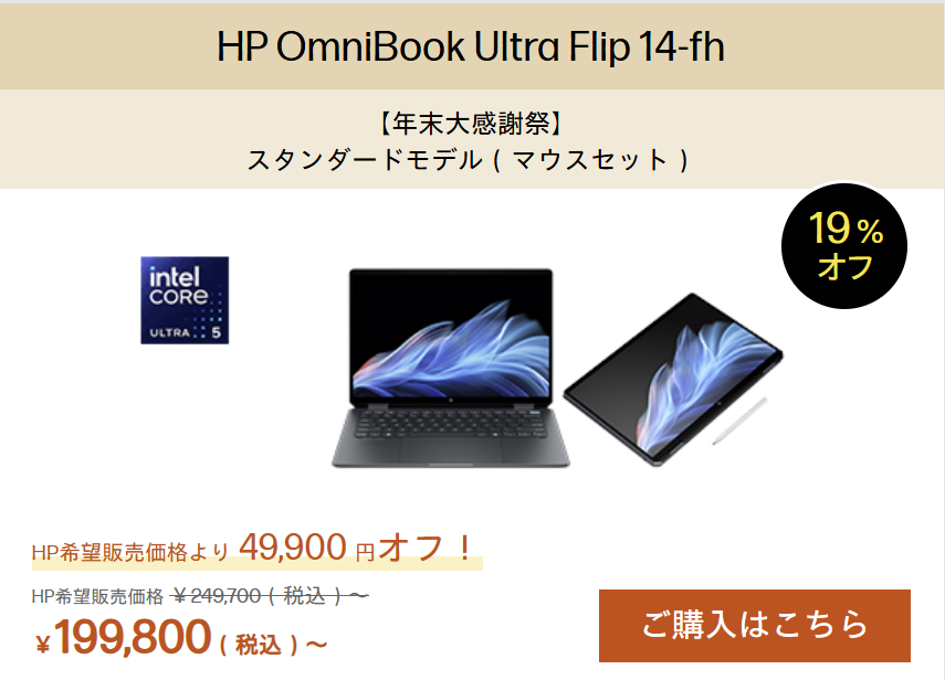 HP年末大感謝祭　OmniBook Ultra Flip 14-fh