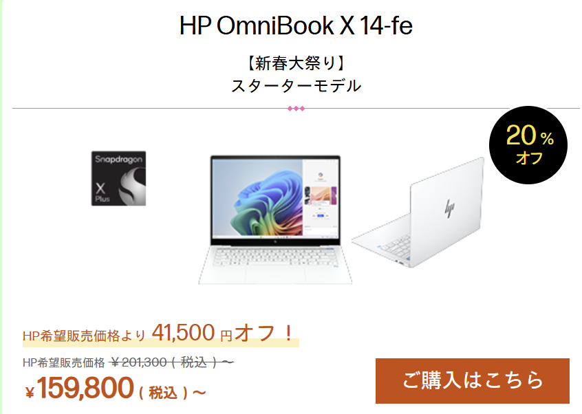 HP新春大祭り OmniBook x 14-fe