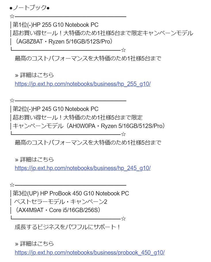 HP 法人向け週間売れ筋ランキング2024年12月2日～8日