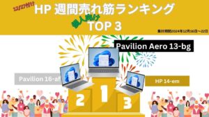 HP 個人向け週間売れ筋ランキング2024年12月16日～22日