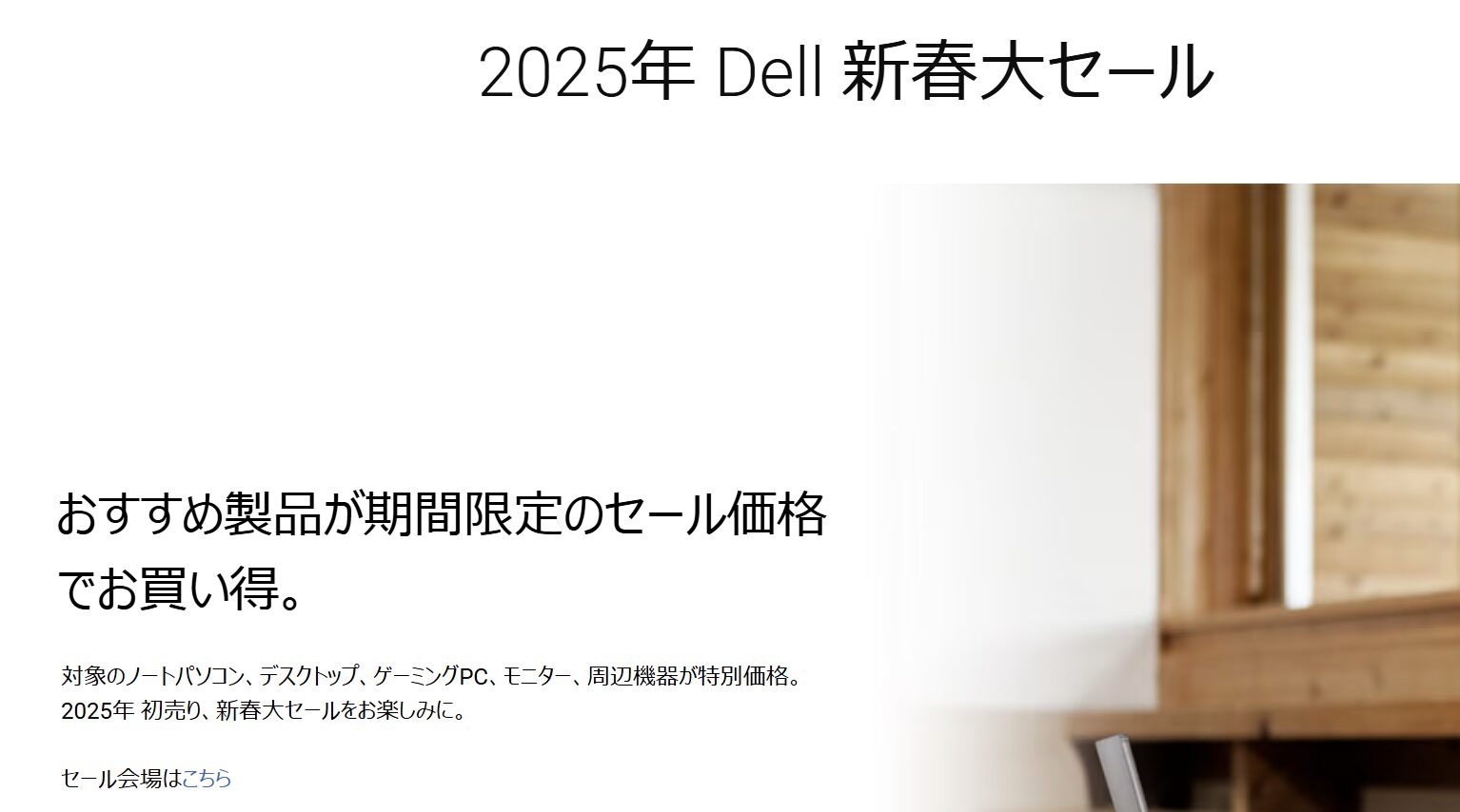 2025年 DELL 新春大セール