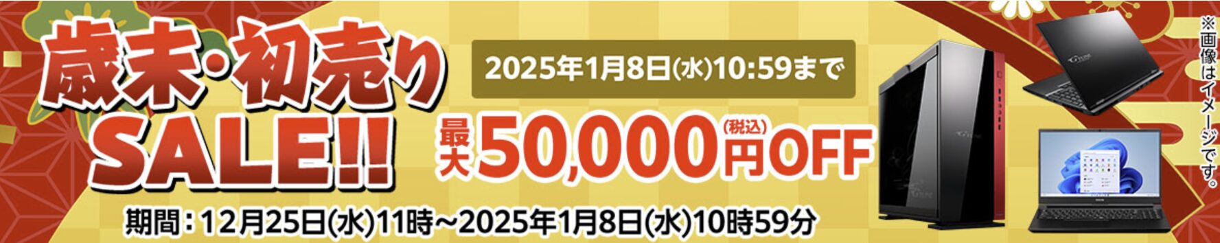 マウスコンピューター 歳末・初売りセール2025