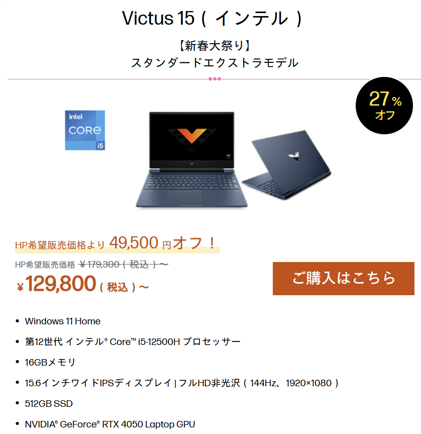 HP新春大祭り　Victus 15 Intel