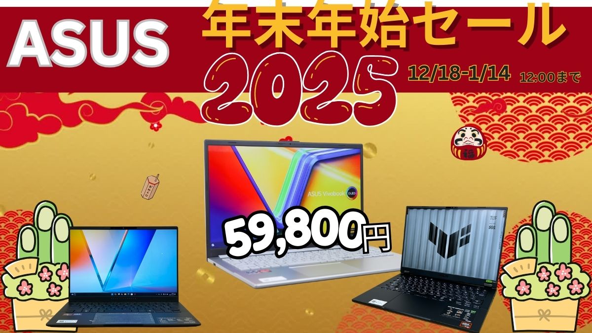 ASUS年末年始セールでOLED搭載ノートPCが59,800円！！