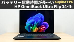 HP OmniBook Ultra Flip 14-fhの実機レビュー バッテリー駆動時間が長～いCopilot＋PC