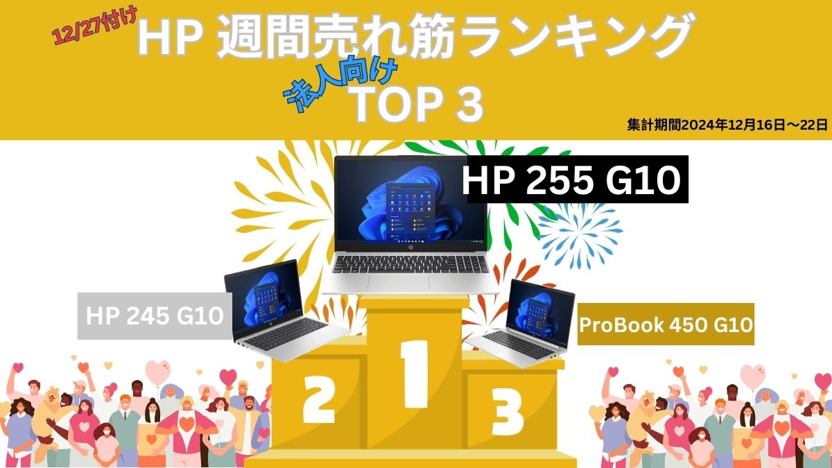 HP 法人向け週間売れ筋ランキング2024年12月16日～22日