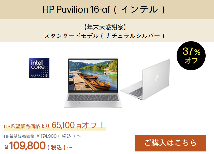 HP年末大感謝祭　HP Pavilion 16-af