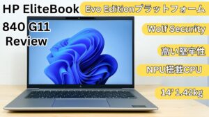 HP EliteBook 840 G11の実機レビュー 拡張性もあり実用性が高い機種い