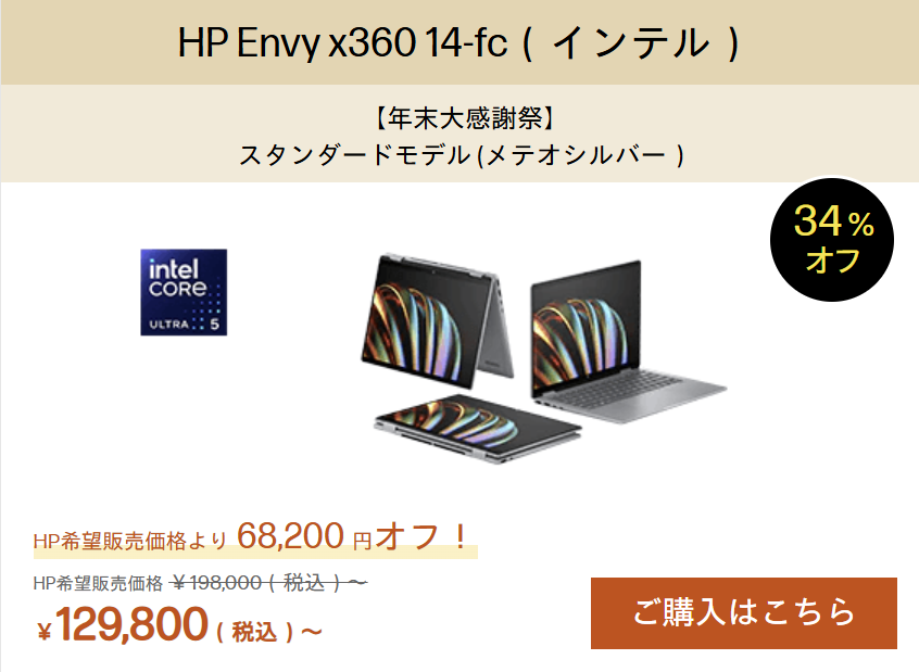 HP年末大感謝祭　Envy x360 14-fc