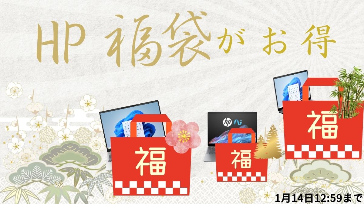 1月14日までHP新春大祭りの福袋が安い！！