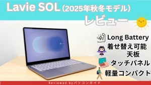 Lavie SOL（2025年秋冬モデル）の実機レビュー