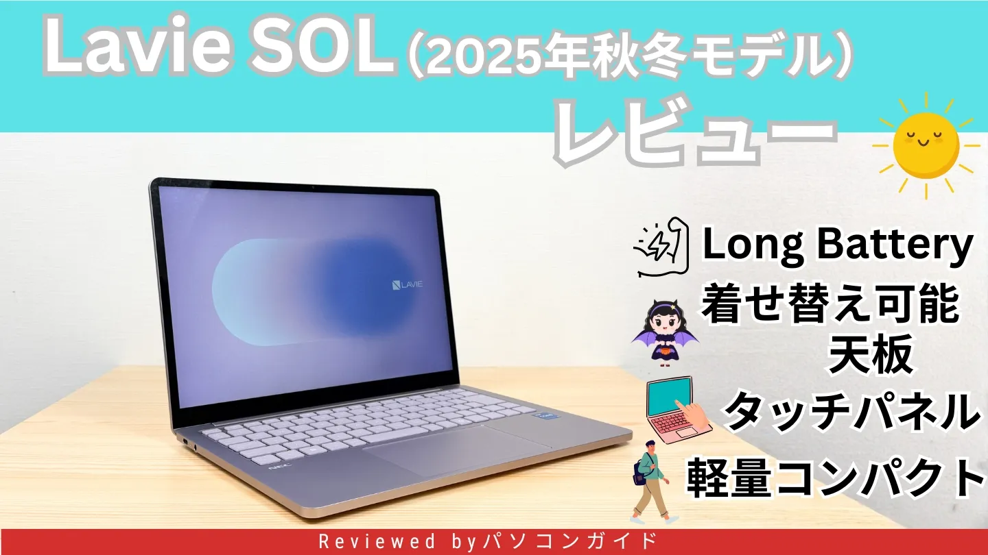 Lavie SOL（2025年秋冬モデル）の実機レビュー Z世代が作ったZ世代向け