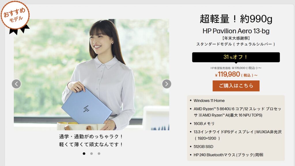 HP年末大感謝祭　HP Pavilion Aero 13-bg