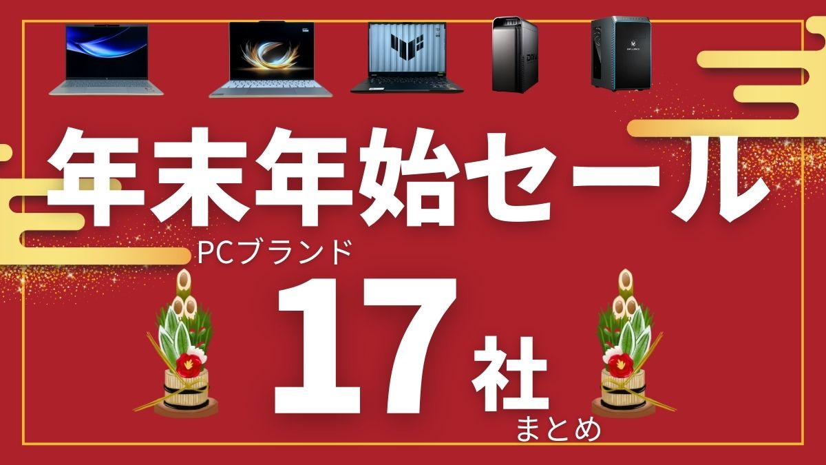 PC17社の年末年始セールまとめ