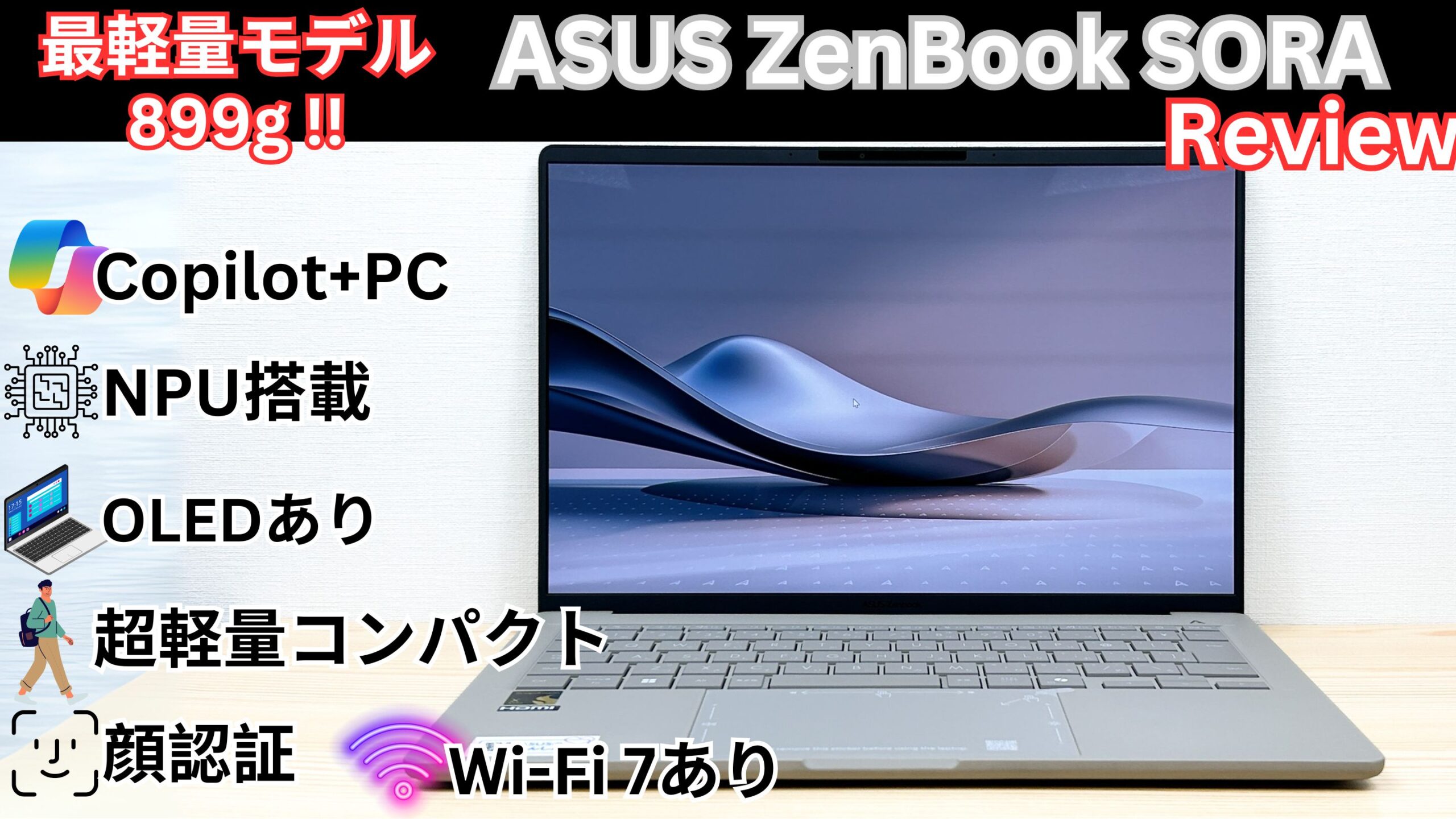 ASUS Zenbook SORA UX3407の実機レビュー