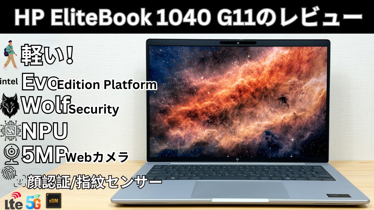 HP EliteBook 1040 G11の実機レビュー