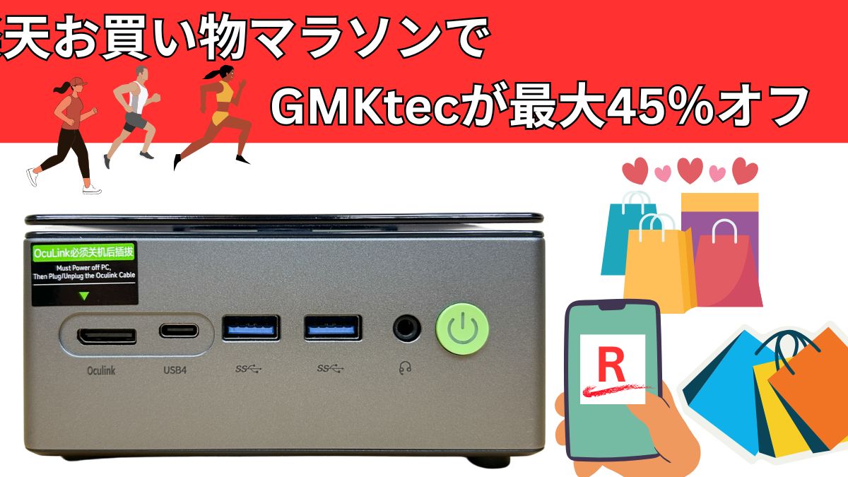 楽天のお買い物マラソンでGMKtecが最大45％オフ