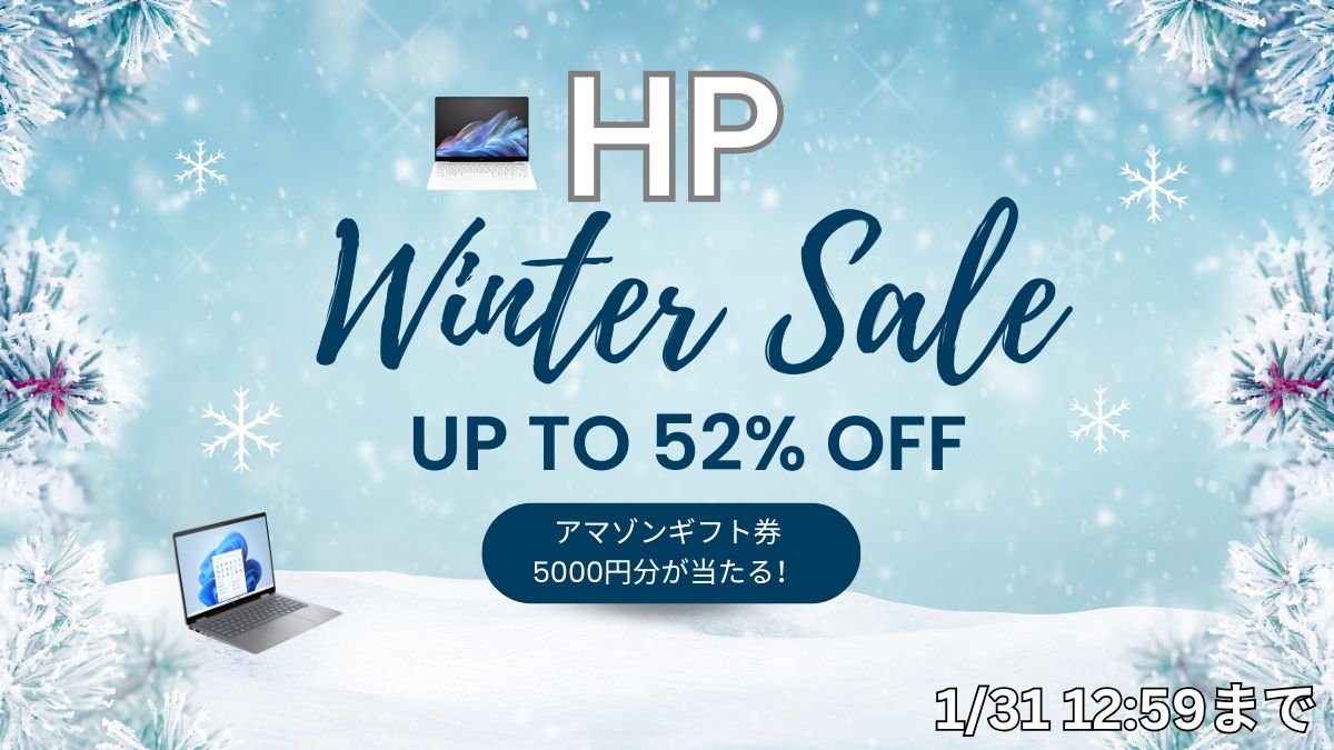 HP Winter SALEおすすめノートパソコン