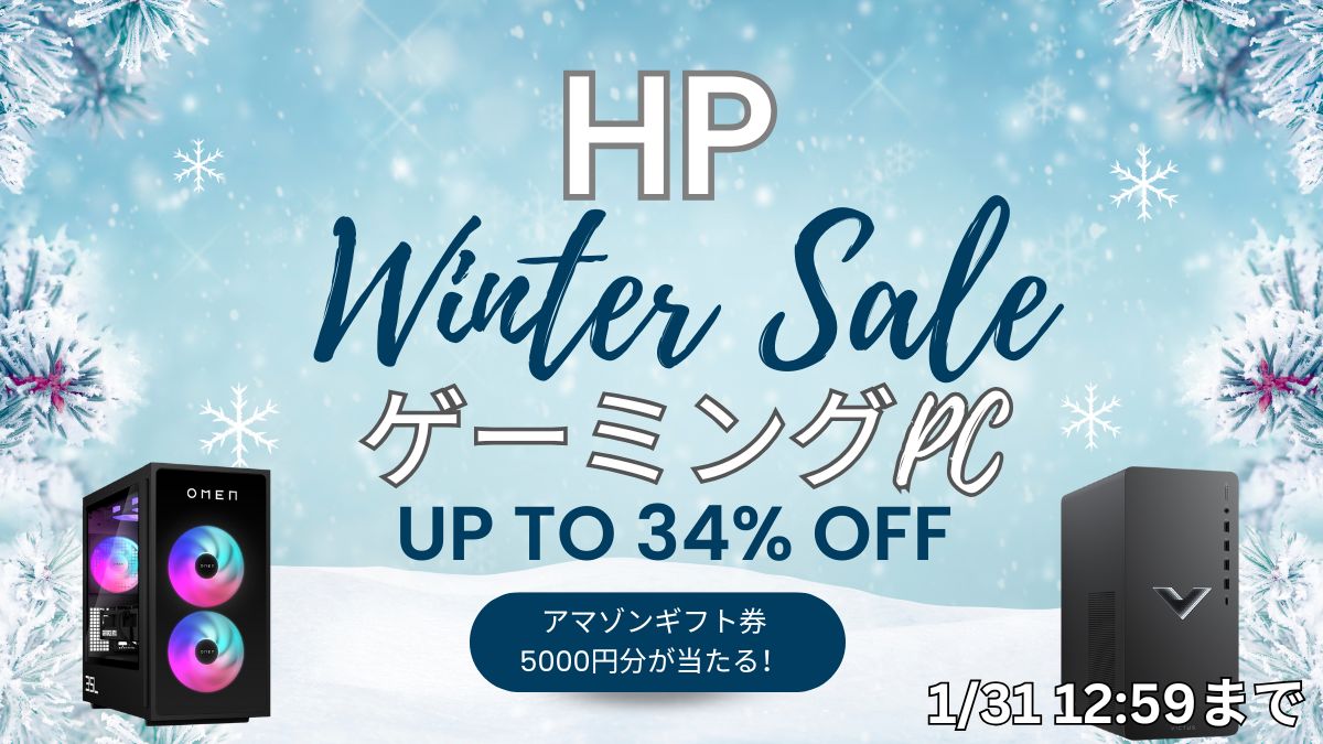 HP Winter SALEおすすめゲーミングPC