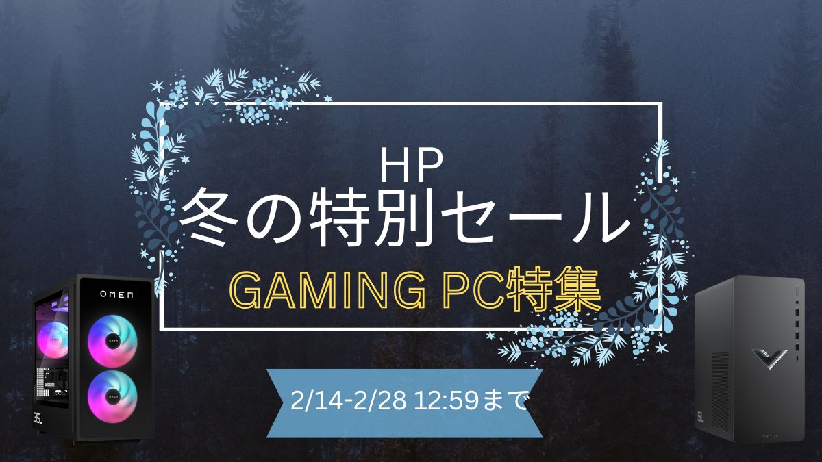 HP 冬の特別セール第2弾でゲーミングPCが割引中