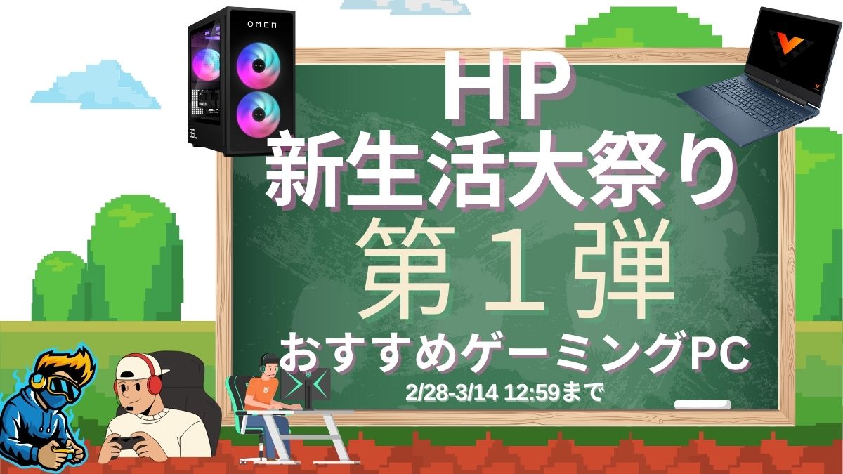 最大40％オフ！HP新生活大祭りおすすめゲーミングPC