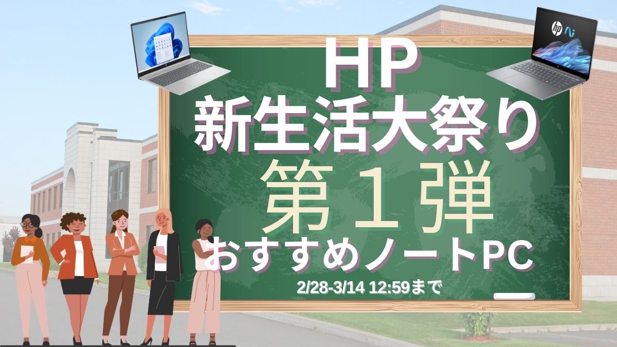 最大40％オフ！HP新生活大祭り開催中