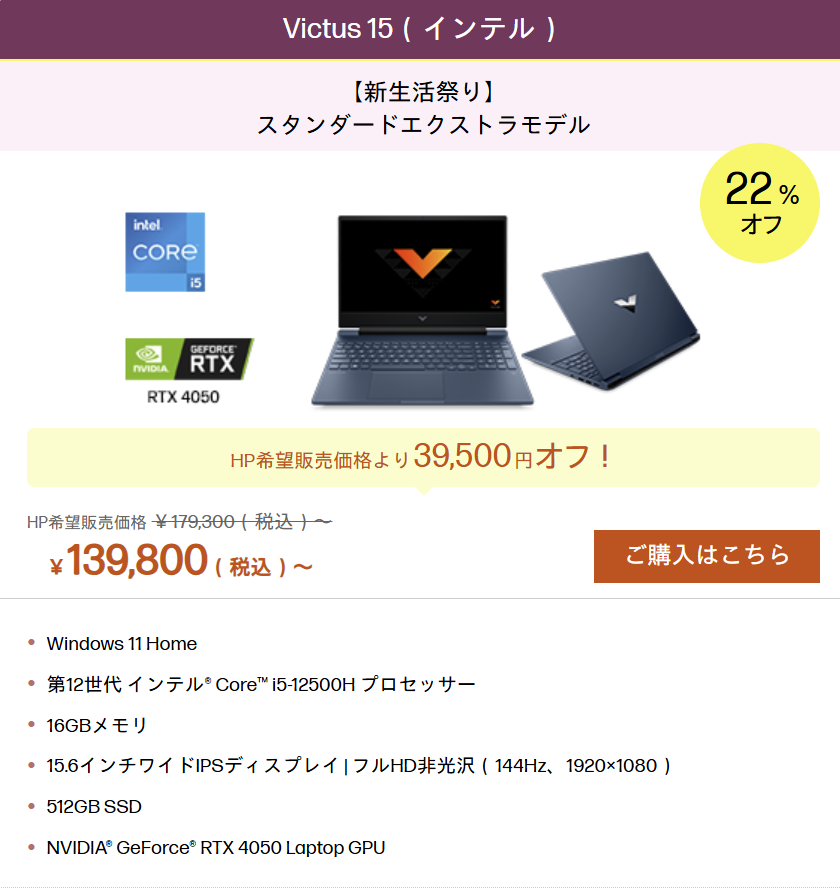 HP新生活大祭りおすすめゲーミングPC Victus 15 Intel