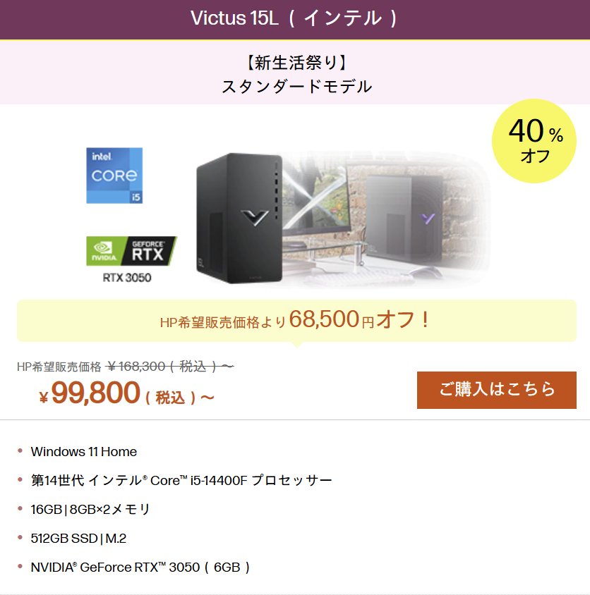 HP新生活大祭りおすすめゲーミングPC Victus 15L Intel