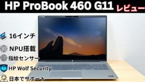 HP ProBook 460 G11の実機レビュー