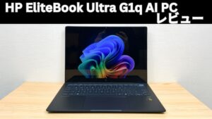 HP EliteBook Ultra G1q AI PCの実機レビュー