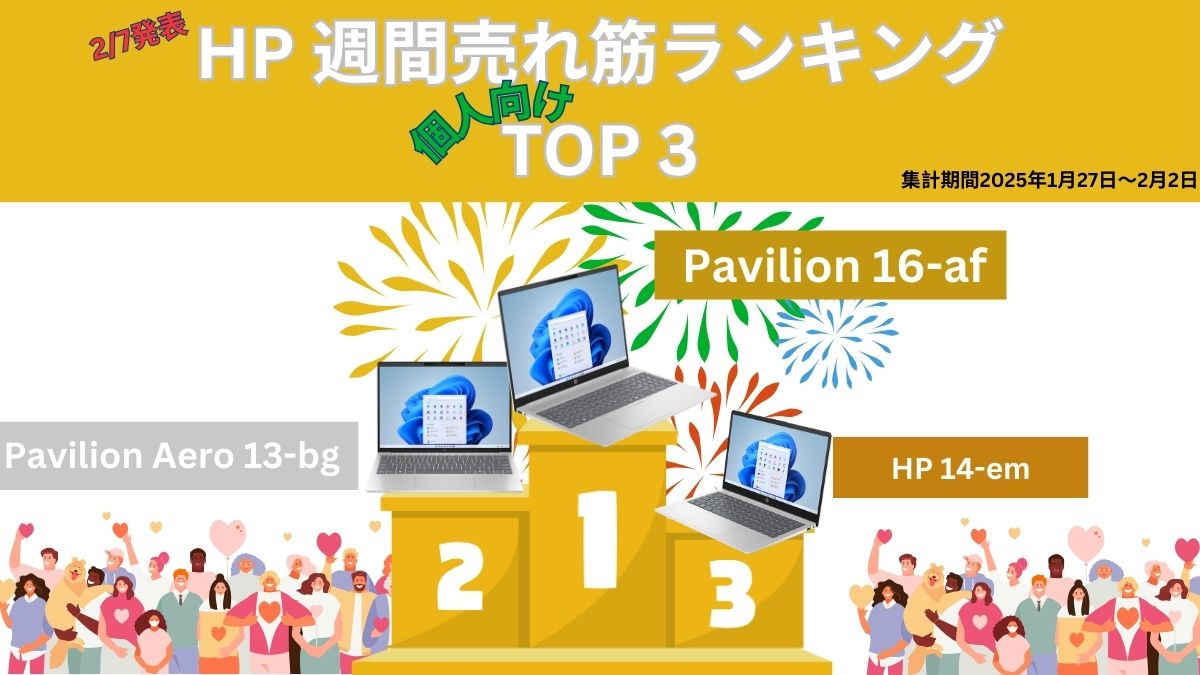 HP 個人向け週間売れ筋ランキング 集計期間1月27-2月2