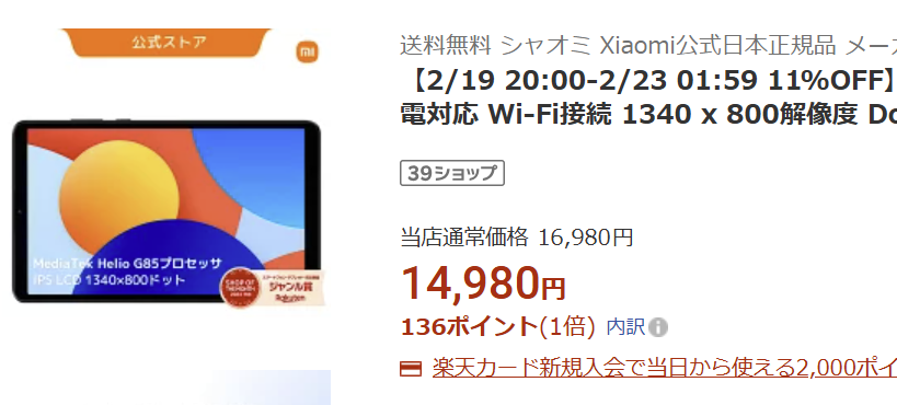 Redmi Pad SE 8.7 セール価格