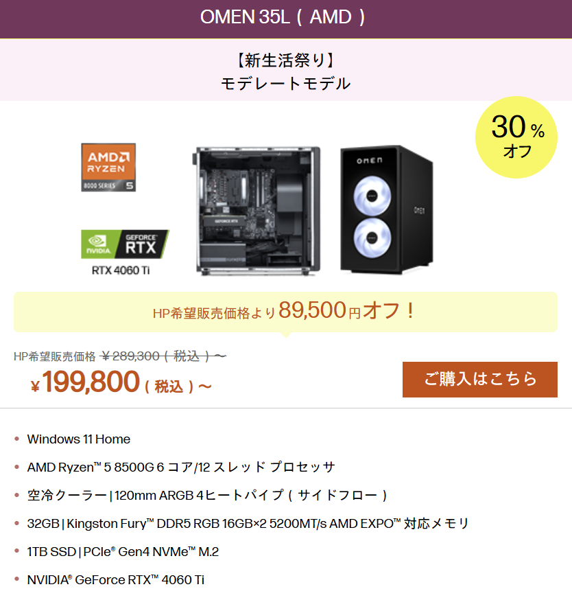 HP新生活大祭りおすすめゲーミングPC OMEN 35L AMD