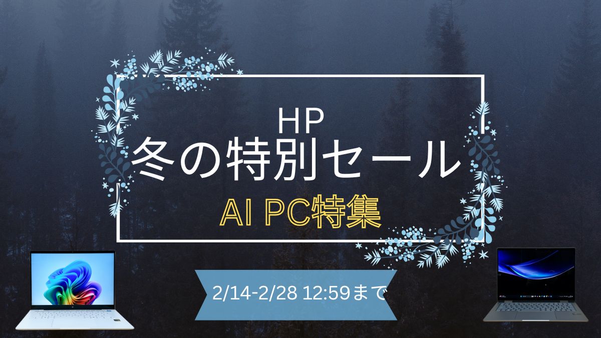 HP 冬の特別セール第2弾開催中！AI PCが安い