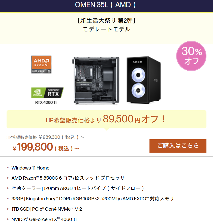 HP新生活大祭り第2弾　OMEN 35L AMD