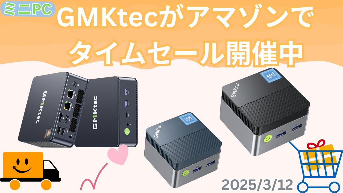 ミニPCのGMKtecがアマゾンでセール中！