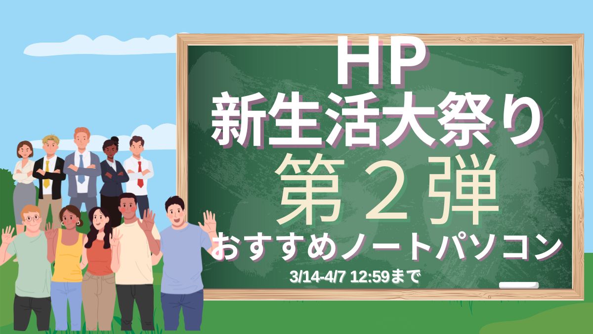 最大43％オフ！HP新生活大祭り第2弾おすすめノートパソコン